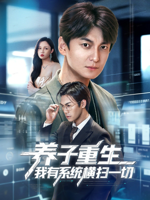 养子重生我有系统横扫一切（60集）今日热门短剧推荐