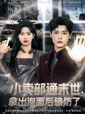 小卖部通末世，拿出泡面后破防了（80集）精彩短剧持续更新中