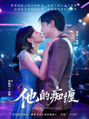 他的痴缠（72集）精彩短剧持续更新全集抢先看