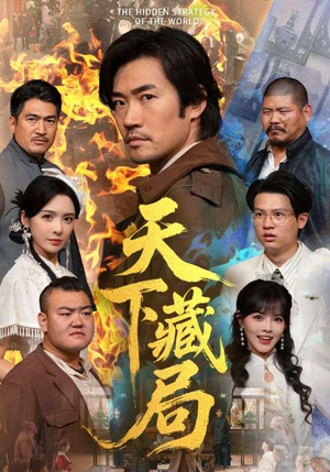 天下藏局（71集）我全都看完了的经典短剧