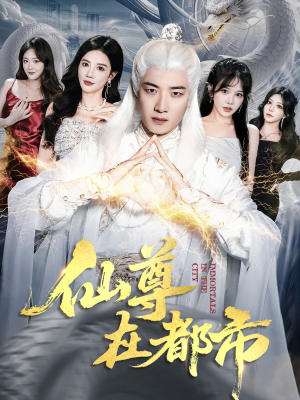 仙尊在都市（76集）短剧大剧场短剧推荐