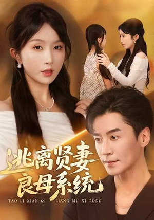 逃离贤妻良母系统（65集）短剧来袭好看又上头的短剧