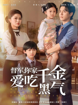 督军你家千金爱吃黑气（62集）每天更新精彩短剧