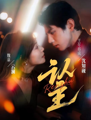 认主(70集) 认主(70集)在线免费看最新短剧