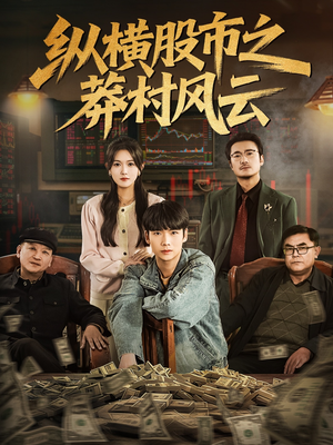 纵横股市之莽村风云（72集）精彩短剧剧情不容错过