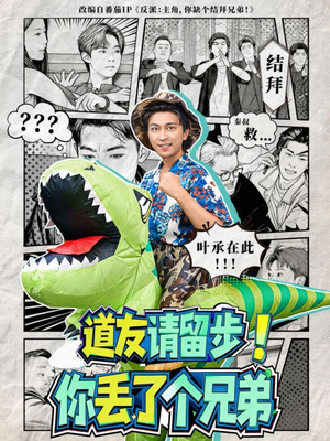 道友请留步！你丢了个兄弟（80集）在线免费观看热门短剧