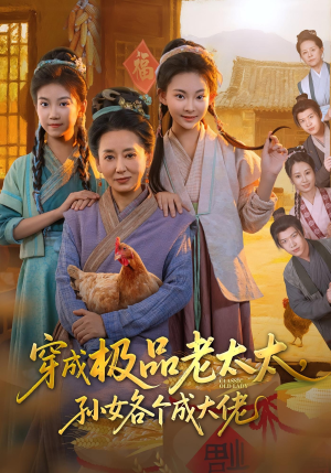 穿成极品老太太孙女各个成大佬（80集）又一部超火短剧抢先看全
