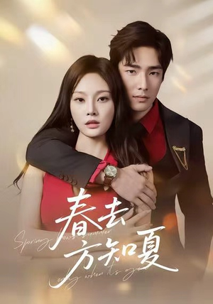 春去方知夏（65集）每日短剧分享更新
