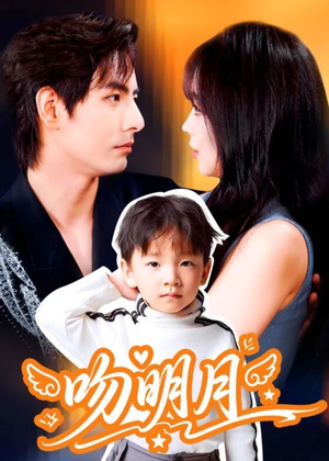 吻明月（60集）火爆短剧推荐抢先看全集