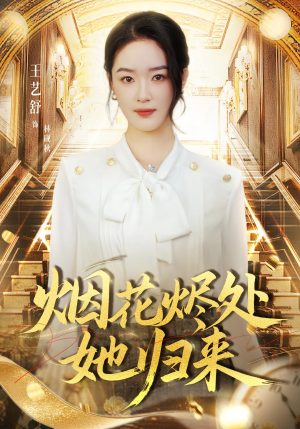 烟花烬处她归来（51集）短剧终极大放送合集