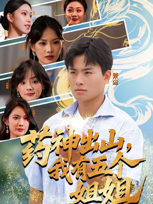 药神出山，我有五个姐姐（77集）好看短剧追不停