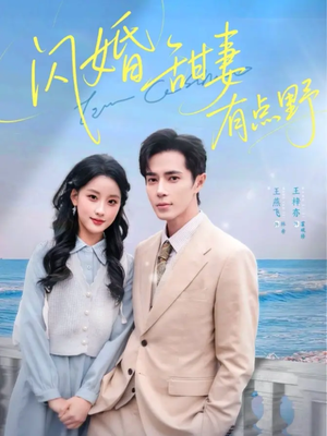 闪婚甜妻有点野（89集）短剧热播中抢先看