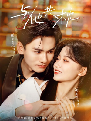 与他共枕（81集）好看到停不下的短剧