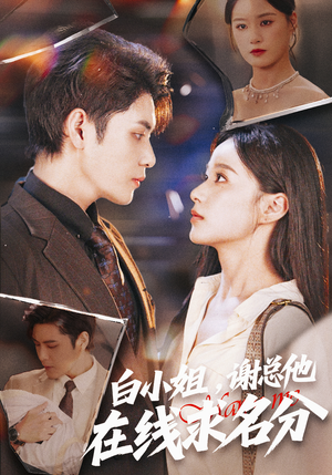 白小姐，谢总他在线求名分（56集）免费在线尽享全集短剧