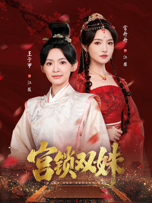 宫锁双姝（75集）好看的短剧同大家分享