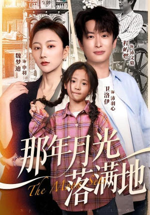 那年月光落满地（60集）好看又上头的热播短剧