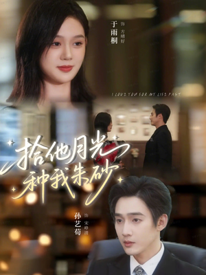 拾他月光种我朱砂（67集）全集短剧免费上线观看