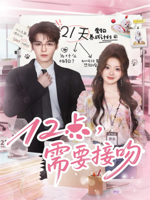 12点，需要接吻（80集）在哪里可以免费观看短剧