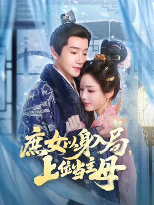 庶女以身入局上位当主母（80集）热门儿短剧抢先看