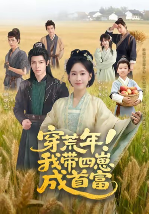 穿荒年！我带四崽成首富（60集）一毛不花追完短剧