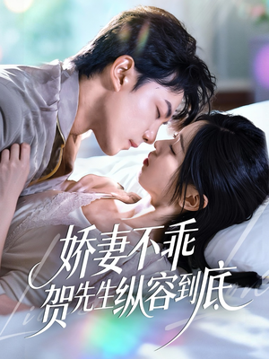 娇妻不乖贺先生纵容到底(50集) 娇妻不乖贺先生纵容到底(50集)最新短剧正在热播