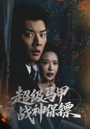 超级马甲战神保镖（67集）短剧全剧终合集放送