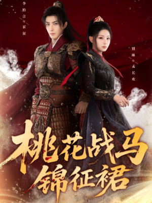 桃花战马锦征裙（105集）最热短剧火爆上线