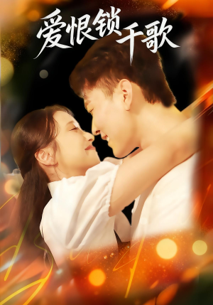 爱恨锁千歌（65集）男女都爱看的短剧