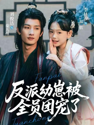 反派幼崽被全员团宠了（70集）最新上映短剧免费看