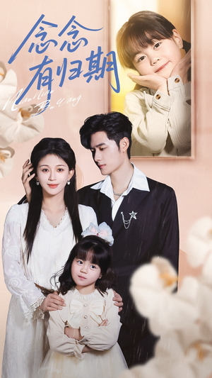 念念有归期（71集）短剧大结局全集特惠