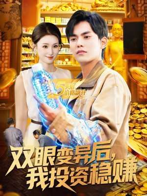 双眼变异后，我投资稳赚（116集）精彩的网络短剧
