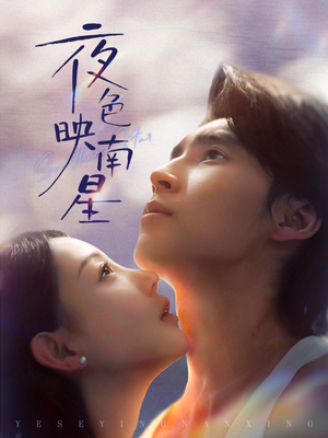 夜色映南星（64集）免费的短剧资源大全推荐
