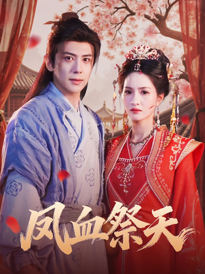 凤血祭天（60集）热门精彩短剧持续更新中