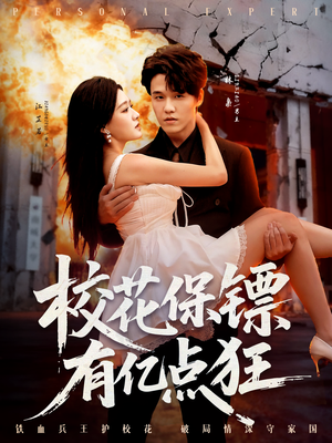 校花保镖有亿点狂（67集）经典回顾短剧免费看