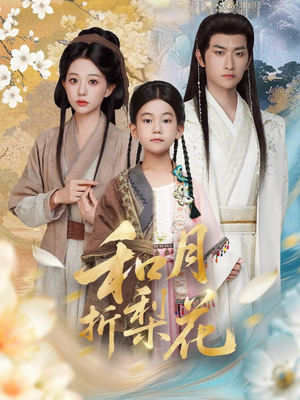 和月折梨花（80集）亿人都在追的精彩短剧