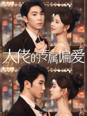 大佬的专属偏爱（81集）红果短剧免费看全剧