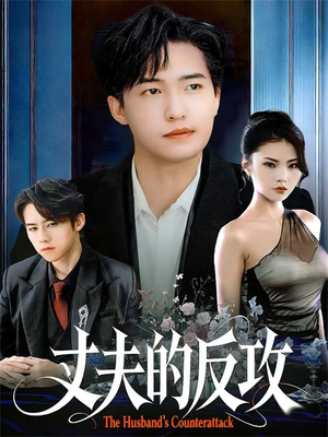 丈夫的反攻（78集）正能量短剧上热门