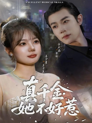 真千金她不好惹（78集）上头短剧一口气追到大结局