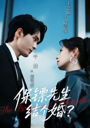 保镖先生，结个婚（67集）我的短剧太好看了吧
