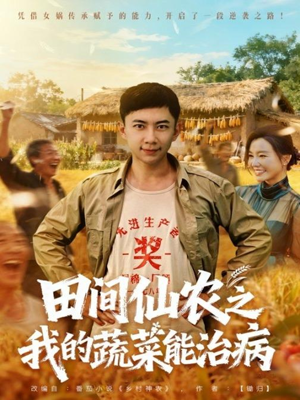 田间仙农之我的蔬菜能治病(81集) 田间仙农之我的蔬菜能治病(81集)短剧全集无删完整版