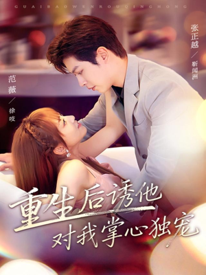 重生后诱他对我掌心独宠（81集）零花钱看整部短剧的网站