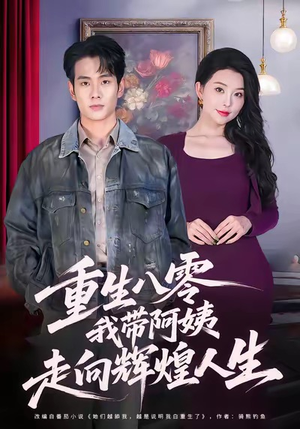 重生八零，我带阿姨走向辉煌人生（96集）短剧大结局完美收官