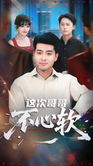这次哥哥不心软（90集）高质量短剧推荐