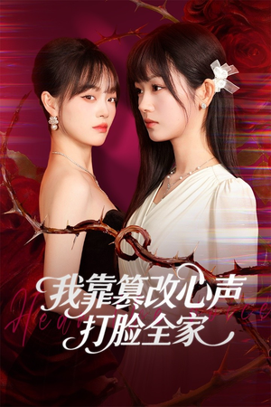 假千金心声泄露后我篡改翻盘（51集）哪个短剧网能看