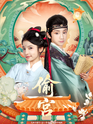 偷宫（72集）排行榜上的短剧免费看