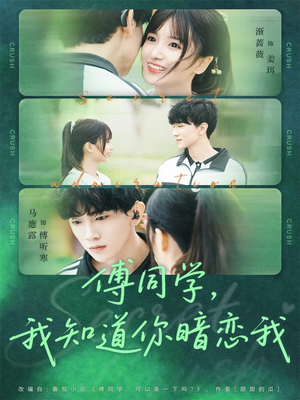 傅同学，我知道你暗恋我（59集）温柔追捕短剧剧情全剧终