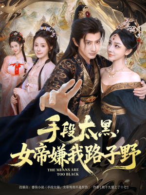 手段太黑，女帝嫌我路子野（80集）短剧太好看了精彩推荐