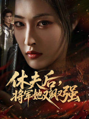 休夫后，将军她又飒又强（61集）红果短剧全集免费看