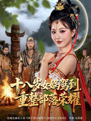 十八岁女娲驾到，重整部落荣耀（65集）短剧全集解锁零收费