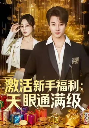 激活新手福利天眼通满级（85集）好看短剧每天更新